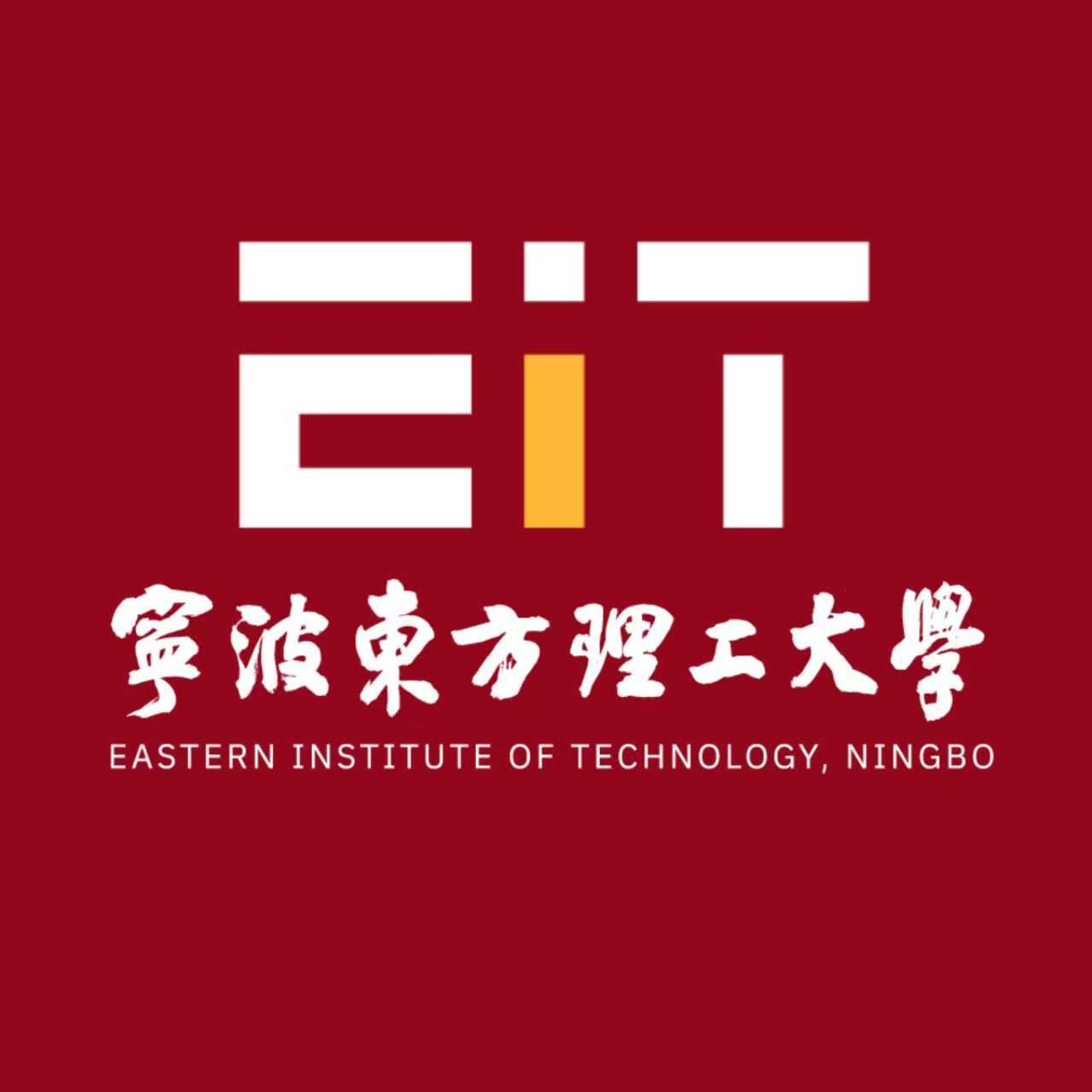 宁波东方理工大学校徽